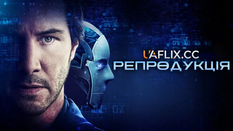 Репродукція / Replicas