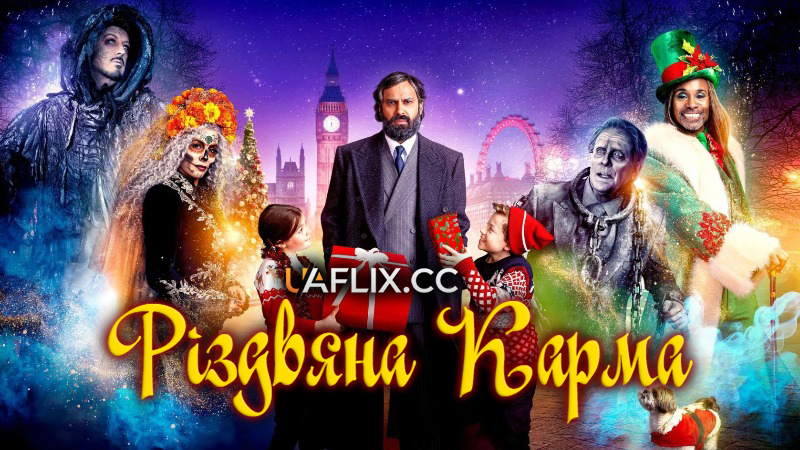 Різдвяна карма / Christmas Karma