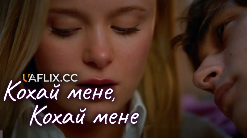 Кохай мене, кохай мене / Love Me, Love Me