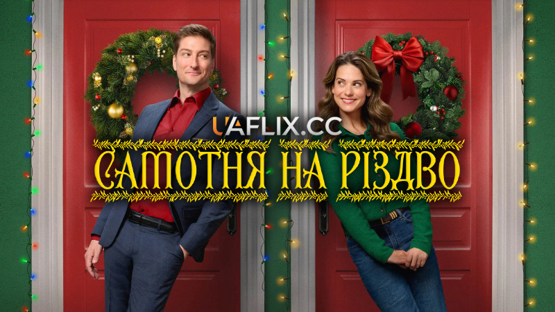 Самотня на Різдво / Single on the 25th