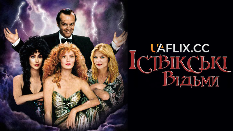 Іствікські відьми / The Witches of Eastwick