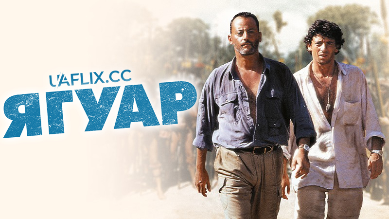 Ягуар / Le jaguar