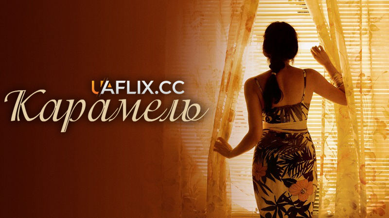 Карамель / Caramel / Sukkar banat