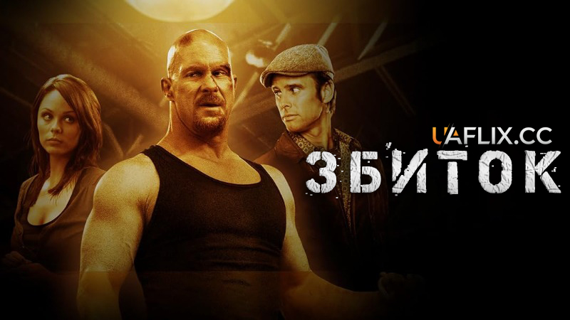 Збиток / Руйнівник / Невиправний / Damage