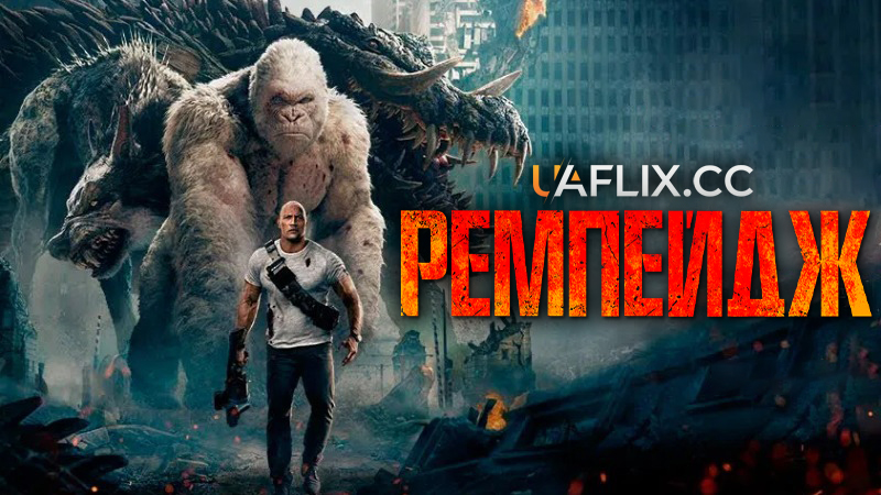 Ремпейдж / Rampage