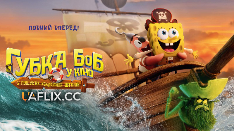 Губка Боб у кіно: У пошуках Квадратних Штанів / The SpongeBob Movie: Search for SquarePants