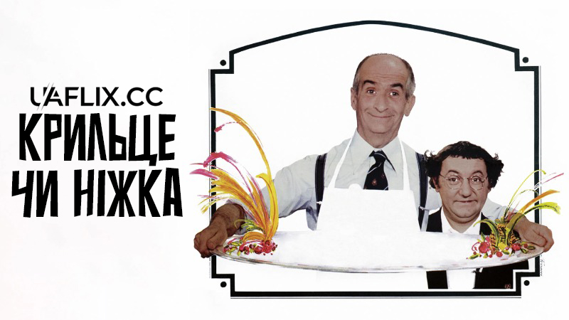 Крильце чи ніжка / L'Aile ou la Cuisse / The Wing or The Thigh?