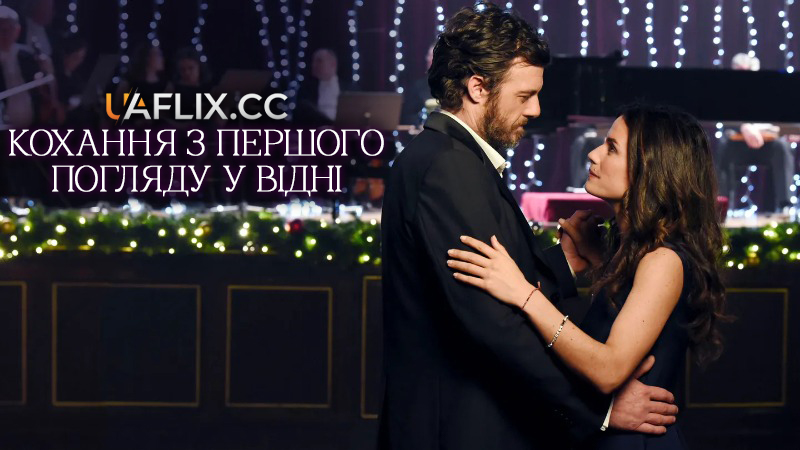 Кохання з першого погляду у Відні / Love in Vienna / Coup de foudre sur un air de Noël