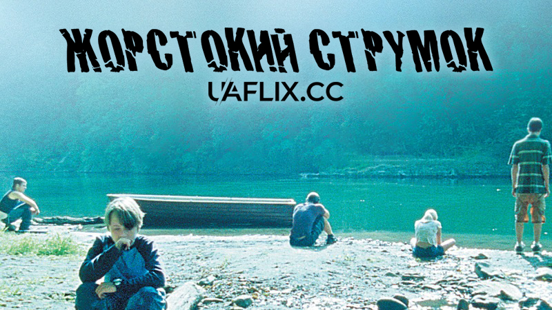 Бухта помсти / Жорстокий струмок / Mean Creek