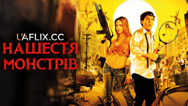 Нашестя монстрів / Infestation