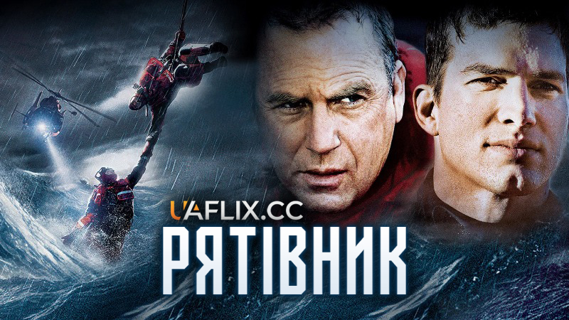 Рятівник / The Guardian