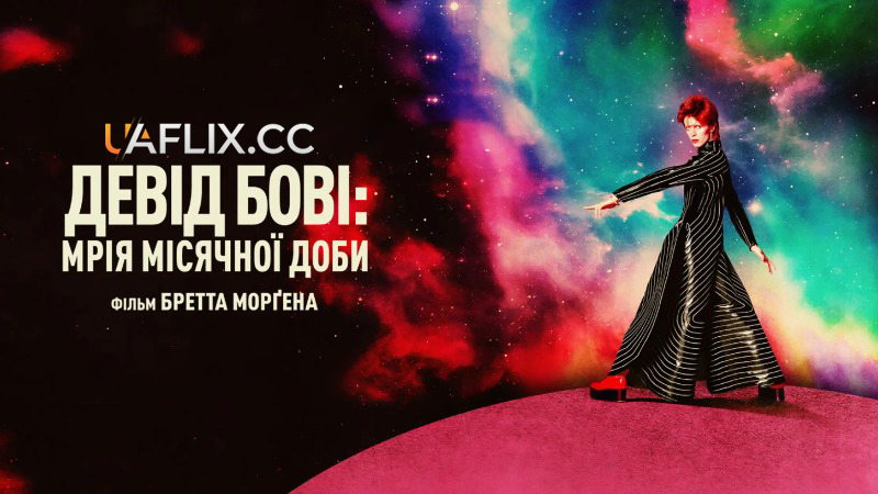 Девід Бові: Мрія місячної доби / Moonage Daydream