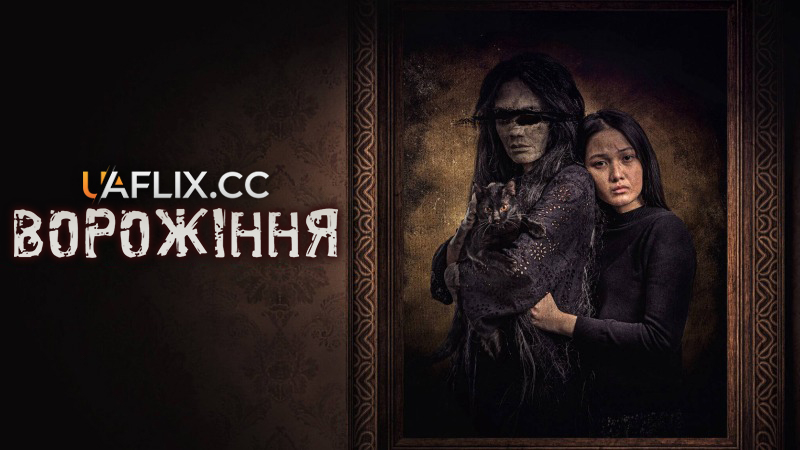 Ворожіння / Tenung