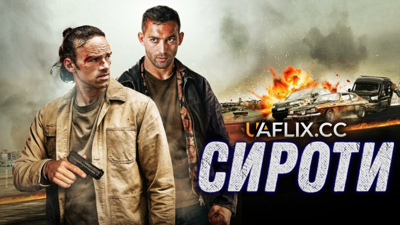 Сироти / Les orphelins / The Orphans