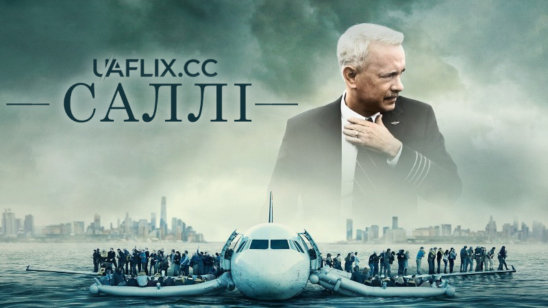 Саллі / Диво на Гудзоні / Sully
