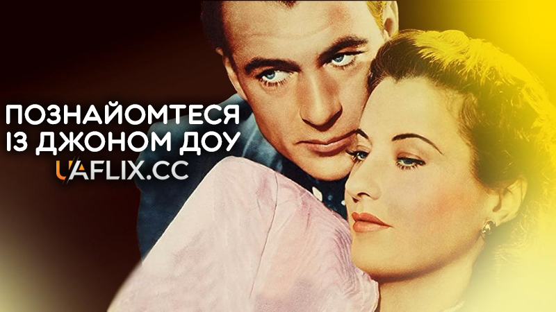 Познайомтеся із Джоном Доу / Meet John Doe