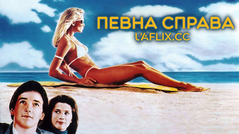 Певна Справа / The Sure Thing