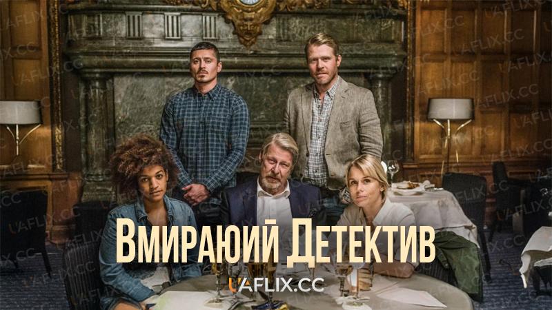Вмираюий детектив / Детектив, що помирає / The Dying Detective / Den döende detektiven