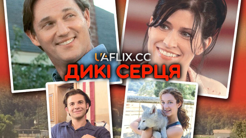 Дикі серця / Wild Hearts