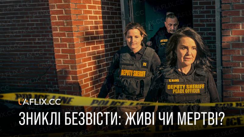 Зниклі безвісти: Живі чи мертві? / Missing: Dead or Alive?