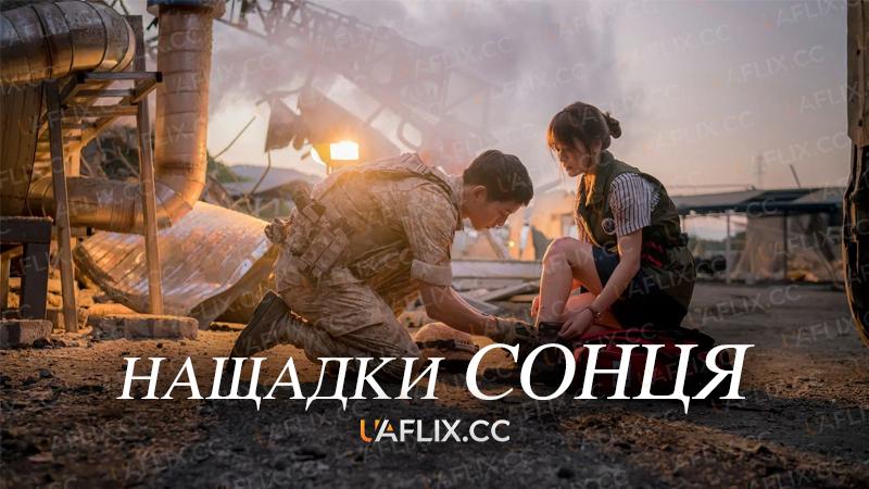 Нащадки сонця / Descendants of the Sun / Tae-yang-eui hoo-ye