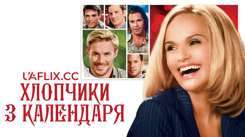 Хлопчики з календаря / 12 Men of Christmas