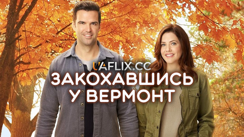 Закохавшись у Вермонт / Falling for Vermont