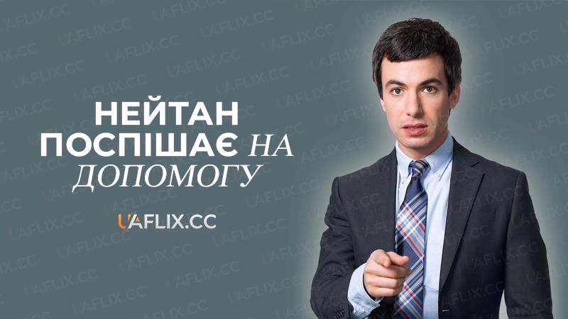Нейтан поспішає на допомогу / Nathan for You