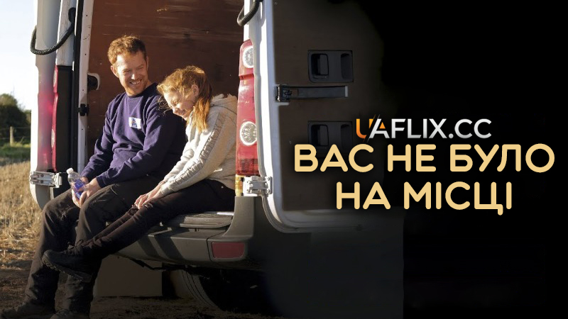 Вас не було на місці / Sorry We Missed You