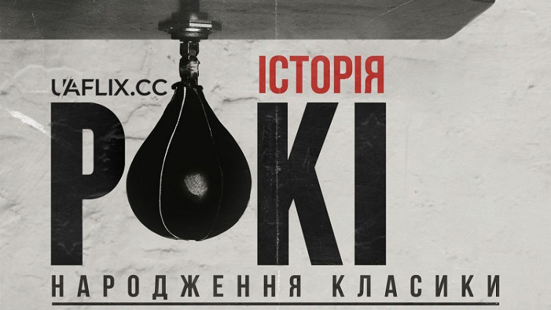 Історія Роккі: Народження класики / 40 Years of Rocky: The Birth of a Classic