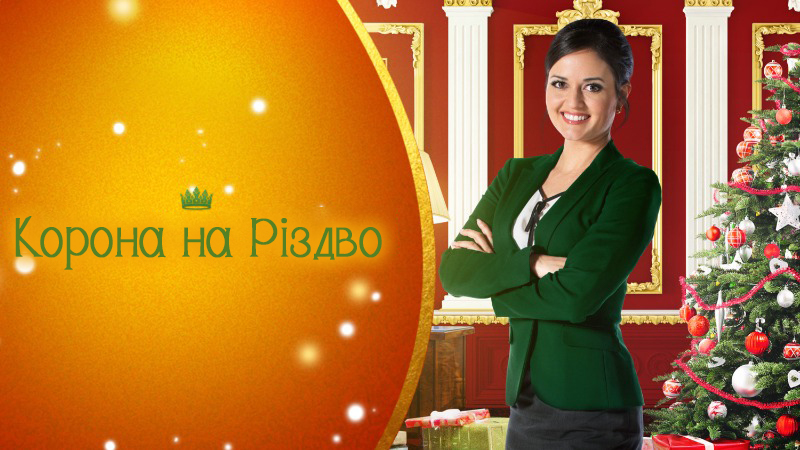 Корона на Різдво / Crown for Christmas