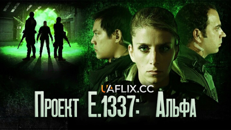 Проект Е.1337: Альфа / Project E.1337: ALPHA