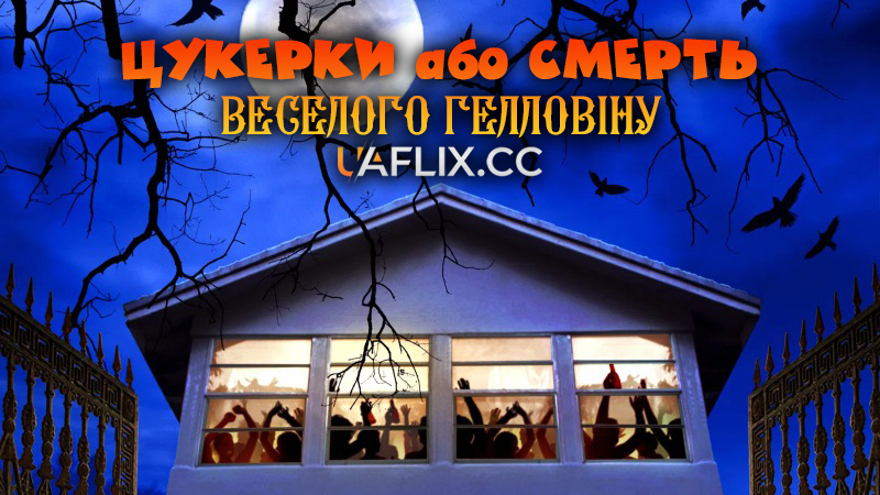 Цукерки або смерть: Веселого Геловіну / Trico Tri Happy Halloween