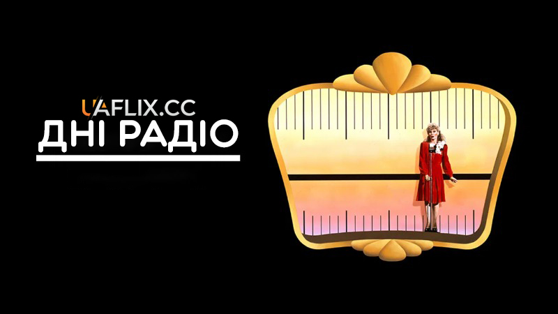 Дні радіо / Часи радіо / Radio Days