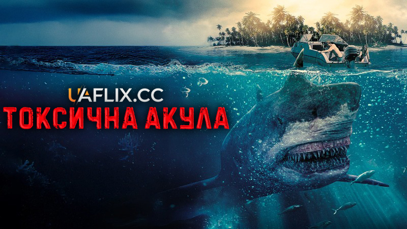 Токсична акула / Toxic Shark
