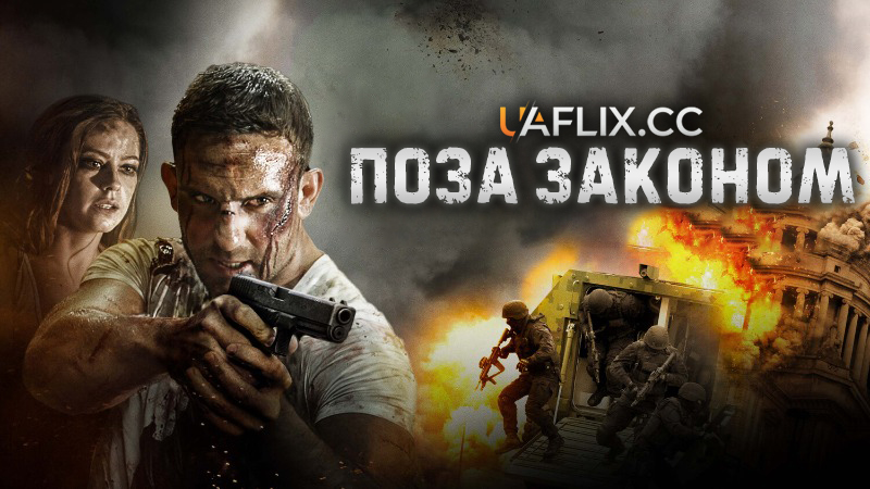 Поза законом / Outlawed