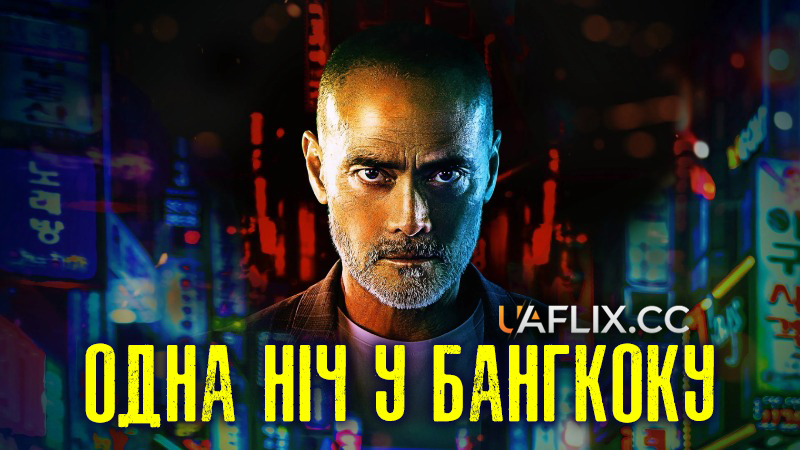 Одна ніч у Бангкоку / One Night in Bangkok