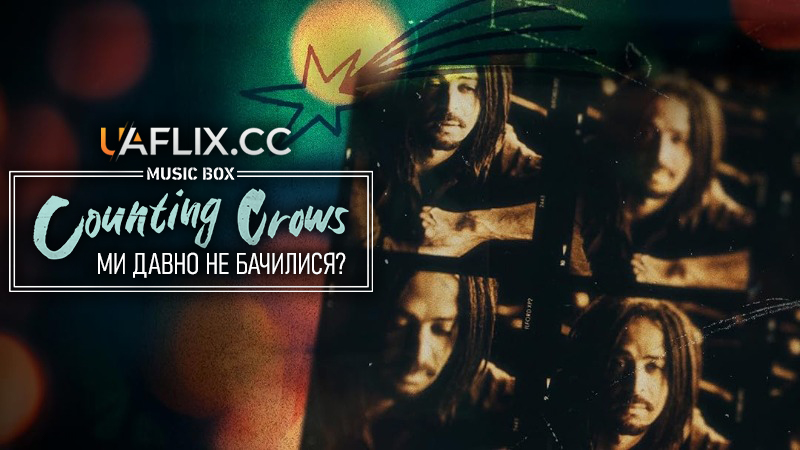 Counting Crows: Ми давно не бачилися? / Counting Crows: Have You Seen Me Lately?