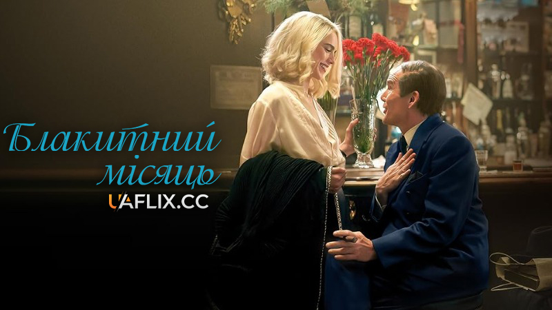 Блакитний місяць / Blue Moon