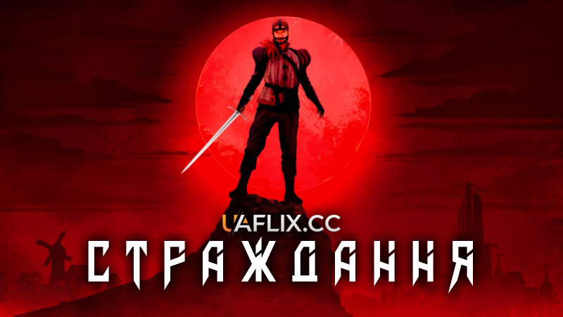 Страждання / Suffer