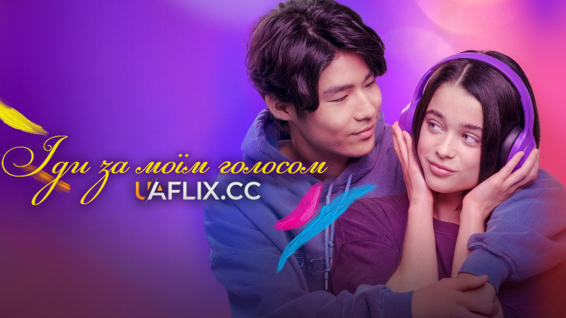 Іди за моїм голосом / Sigue mi voz / Follow My Voice