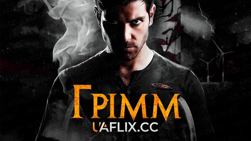 Грімм / Grimm