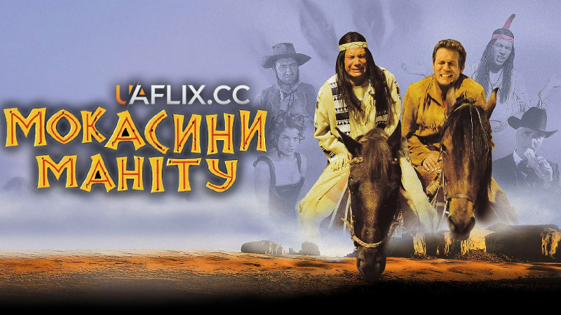 Мокасини Маніту / Der Schuh des Manitu / Manitou's Shoe