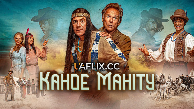 Каное Маніту / Das Kanu des Manitu / Manitou's Canoe