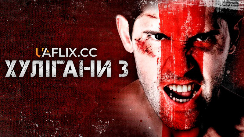 Хулігани 3 / Green Street 3: Never Back Down