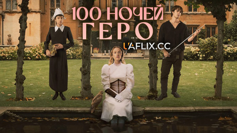100 ночей Геро / 100 Nights of Hero