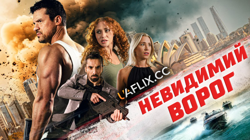 Невидимий ворог / Unseen Enemy