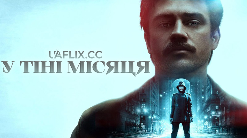 У тіні Місяця / In the Shadow of the Moon