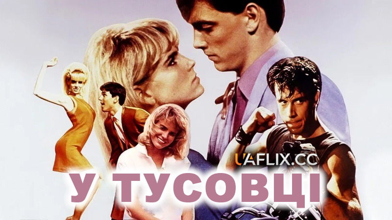 У тусовці / The In Crowd