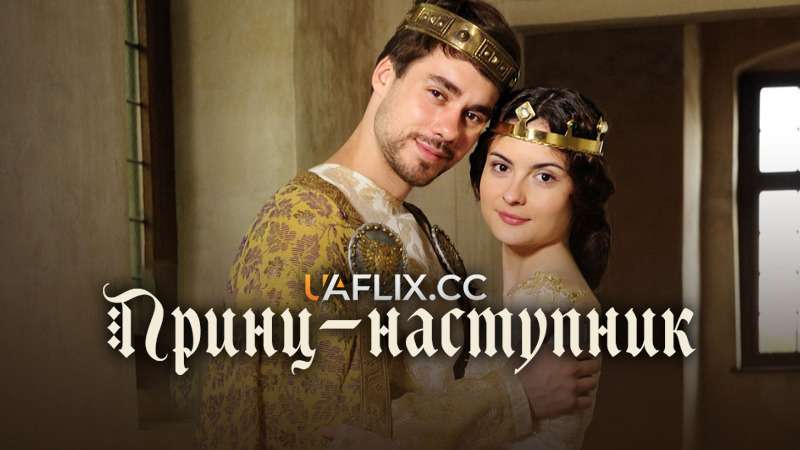 Принц-наступник / Korunní princ / The Crown Prince